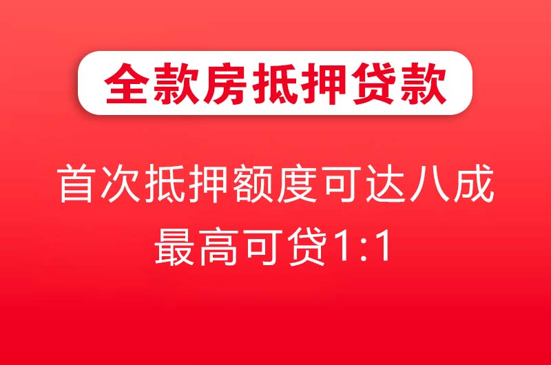 宣汉全款房抵押贷款